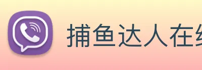 捕鱼达人在线玩网页版 logo